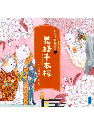 cover image of かぶきがわかるねこづくし絵本２　義経千本桜
